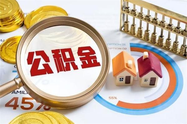 庆阳我的公积金有17000能取多少（公积金必须满2万才能用吗）